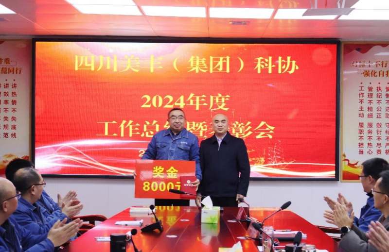 聚勢謀遠啟新程 創(chuàng)新驅(qū)動賦新能——美豐集團科協(xié)召開2024年度工作總結(jié)暨表彰會