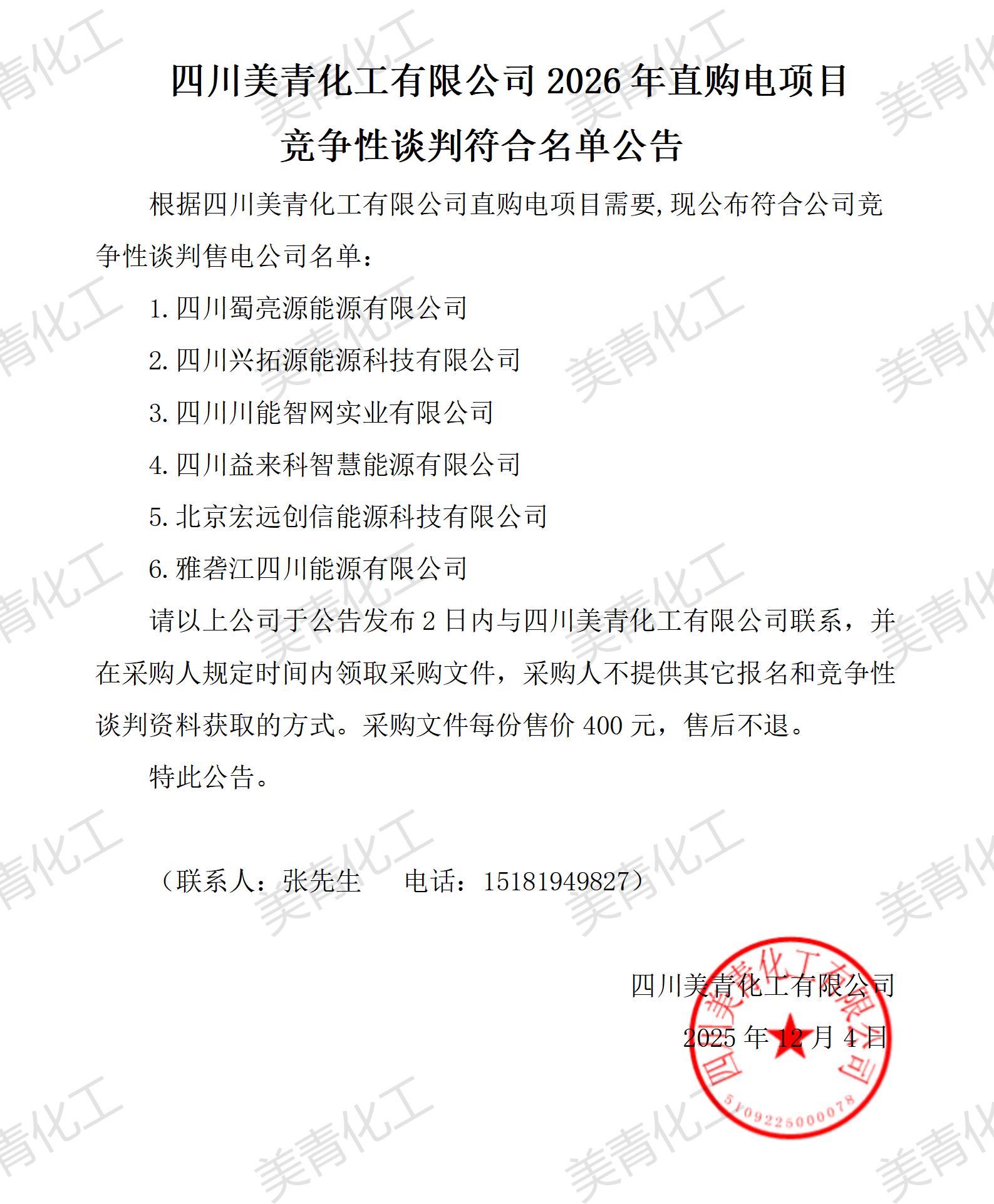 四川美青化工有限公司2026年直購(gòu)電項(xiàng)目競(jìng)爭(zhēng)性談判符合名單公告_01.jpg